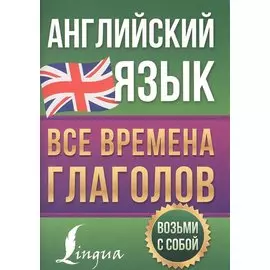 Английский язык. Все времена глаголов