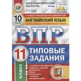 Английский язык. Всероссийская проверочная работа. 11 класс. Типовые задания. 10 вариантов заданий. Подробные критерии оценивания. Ответы (+CD)