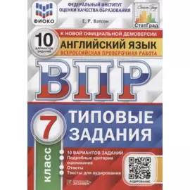 Английский язык. Всероссийская проверочная работа. 7 класс. 10 вариантов. Типовые задания