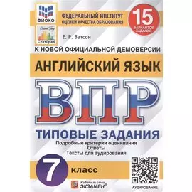 Английский язык. Всероссийская проверочная работа. 7 класс. Типовые задания. 15 вариантов заданий