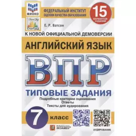 Английский язык. Всероссийская проверочная работа. 7 класс. Типовые задания. 15 вариантов заданий