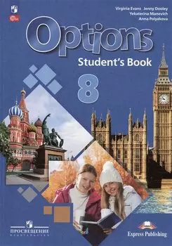 Английский язык. Второй иностранный язык. 8 класс. Учебник