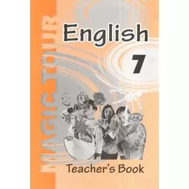 Английский язык в 7 классе. Учебно-методическое пособие для учителей (повышенный уровень)