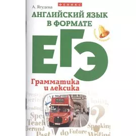 Английский язык в формате ЕГЭ. Грамматика и лексика