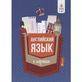 Английский язык в кармане : справочник для 7-11 классов