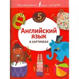 Английский язык в картинках