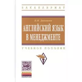 Английский язык в менеджменте. Учебное пособие
