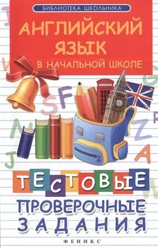 Английский язык в начальной школе : тестовые проверочные задания