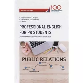 Английский язык в профессиональной сфере. Учебное пособие для третьего года обучения