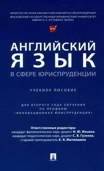 Английский язык в сфере юриспруденции. Уч. пос. (для 2 года обучения по профилю «Инновационная юриспруденция»