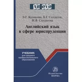 Английский язык в сфере юриспруденции. Учебник