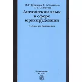 Английский язык в сфере юриспруденции. Учебник