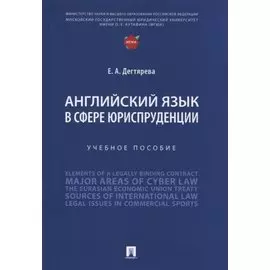 Английский язык в сфере юриспруденции. Учебное пособие
