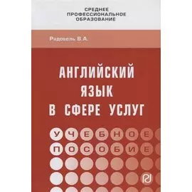 Английский язык в сфере услуг. Учебное пособие