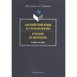 Английский язык в стоматологии. Учебное пособие
