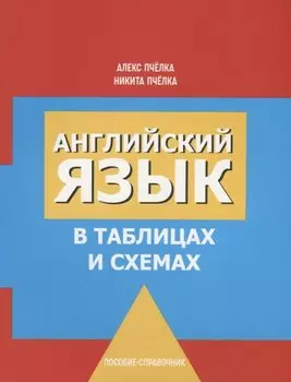 Английский язык в таблицах и схемах. Пособие-справочник