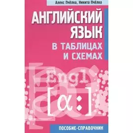 Английский язык в таблицах и схемах : пособие-справочник