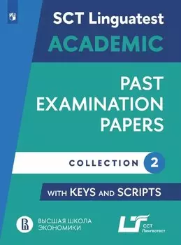 Английский язык: варианты тестирования по английскому языку для академического общения. Выпуск 2. Учебное пособие