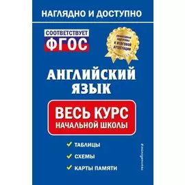 Английский язык: весь курс начальной школы