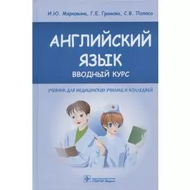 Английский язык вводный курс Учебник