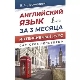Английский язык за 3 месяца. Интенсивный курс
