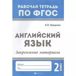 Английский язык. Закрепление материала. 2 класс