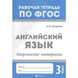 Английский язык. Закрепление материала. 3 класс