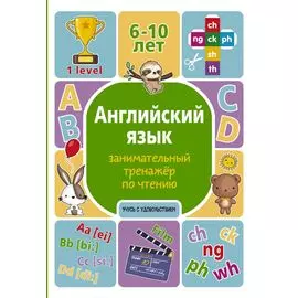 Английский язык. Занимательный тренажер по чтению