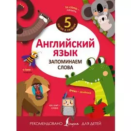 Английский язык. Запоминаем слова