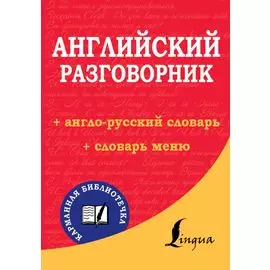 Английский разговорник