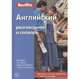 Английский разговорник и словарь