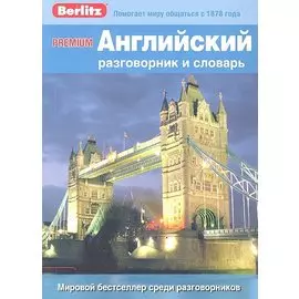 Английский разговорник и словарь Premium. Berlitz