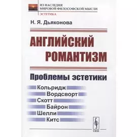 Английский романтизм: Проблемы эстетики