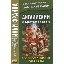 Английский с Бретом Гартом. Калифорнийские рассказы