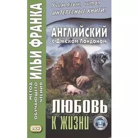 Английский с Джеком Лондоном. Любовь к жизни = Jack London. Ove of Live