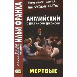 Английский c Джеймсом Джойсом. Мертвые