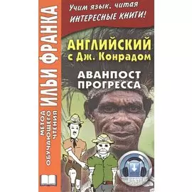Английский с Джозефом Конрадом. Аванпост прогресса