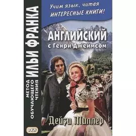 Английский с Генри Джеймсом. Дейзи Миллер = Henry James. Daisy Miller