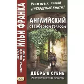 Английский с Гербертом Уэллсом. Дверь в стене. Фантастические повести