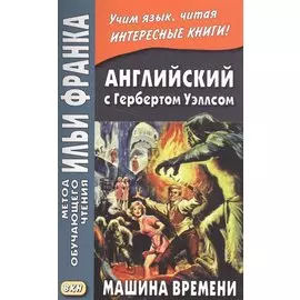 Английский с Гербертом Уэллсом. Машина времени = H. G. Wells. The Time Machine