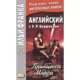 Английский с Э. Р. Берроузом. Принцесса Марса = A Princess of Mars