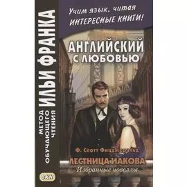 Английский с любовью. Ф. Скотт Фицджеральд. Лестница Иакова. Избранные новеллы