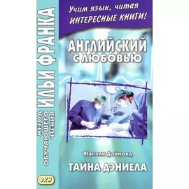 Английский с любовью. Тайна Дэниела