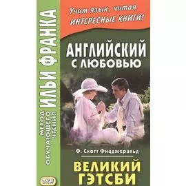 Английский с любовью. Ф. Скотт Фицджеральд. Великий Гэтсби = F. Scott Fitzgerald. The Great Gatsby