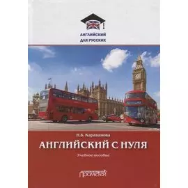 Английский с нуля. Учебное пособие