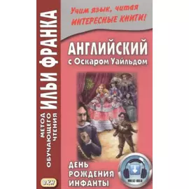 Английский с Оскаром Уайльдом. День рождения Инфанты
