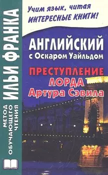 Английский с Оскаром Уайльдом. Преступление Артура Сэвила = Oscar Wilde. Lord Arthur Savile’s crime