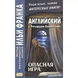 Английский с Ричардом Коннеллом. Опасная игра = Richard Connell. The Most Dangerous Game