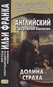 Английский с Шерлоком Холмсом. Долина страха