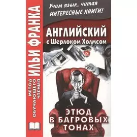 Английский с Шерлоком Холмсом. Этюд в багровых тонах